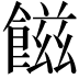 𩝐