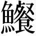 𩽐