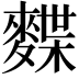 𪍐
