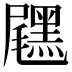 𪑐