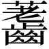 𪙐