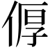 𪝐