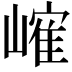 𪩐