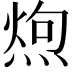 𪹐