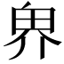 𪽐