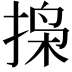 𫽐
