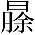 𬁐