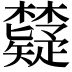 𬅐