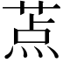𬝐