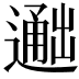 𬩐