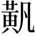 𬹐