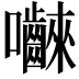 𭍐