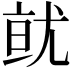 𭕐