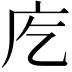𭙐