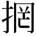 𭡐