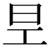 𭥐