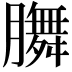 𭩐