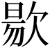 𭭐