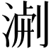 𭱐