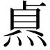 𭵐