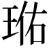 𭹐
