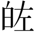 𭽐