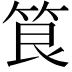 𮅐
