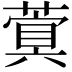 𮑐