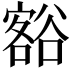 𮙐