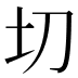 切