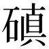 磌