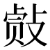 𰕐