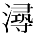 𰝐