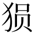 𰡐