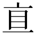 𰥐