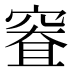 𰩐