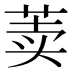 𰱐