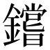 𰽐