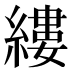 縷