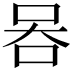 𠱑