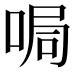 𠵑