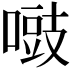 𠽑