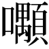 𡅑