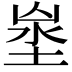 𡍑