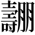 𡕑