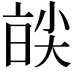 𡙑
