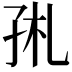 𡥑