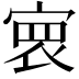 𡩑