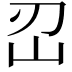 𡵑