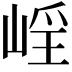𡹑